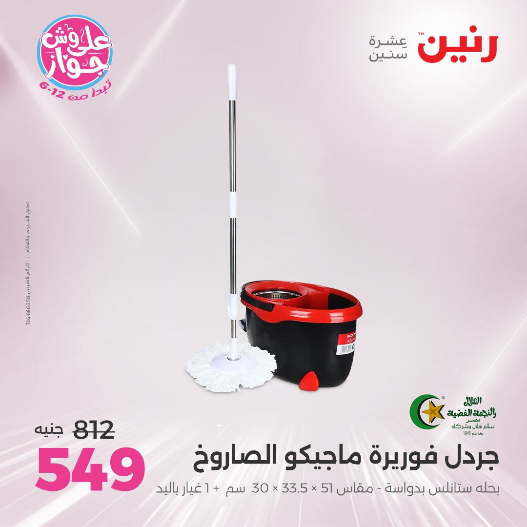 raneen offers from 8jul to 1jun 2025 عروض رنين من 8 يوليو حتى 1 يونيو 2025 صفحة رقم 84